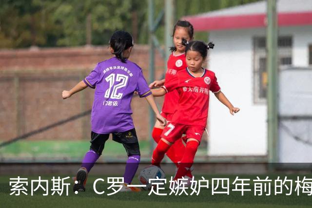 索内斯：C罗一定嫉妒四年前的梅西，葡萄牙的实力足够登顶世界杯