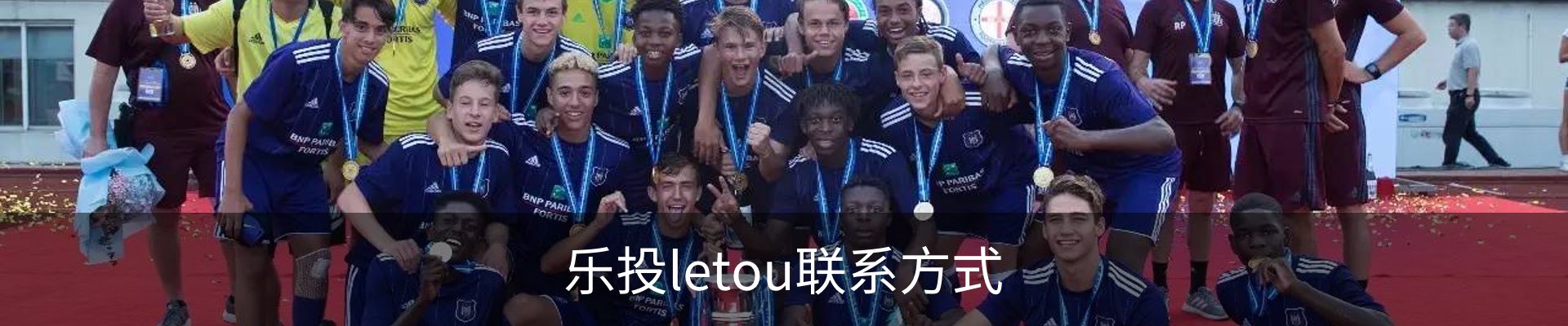 乐投letou联系方式