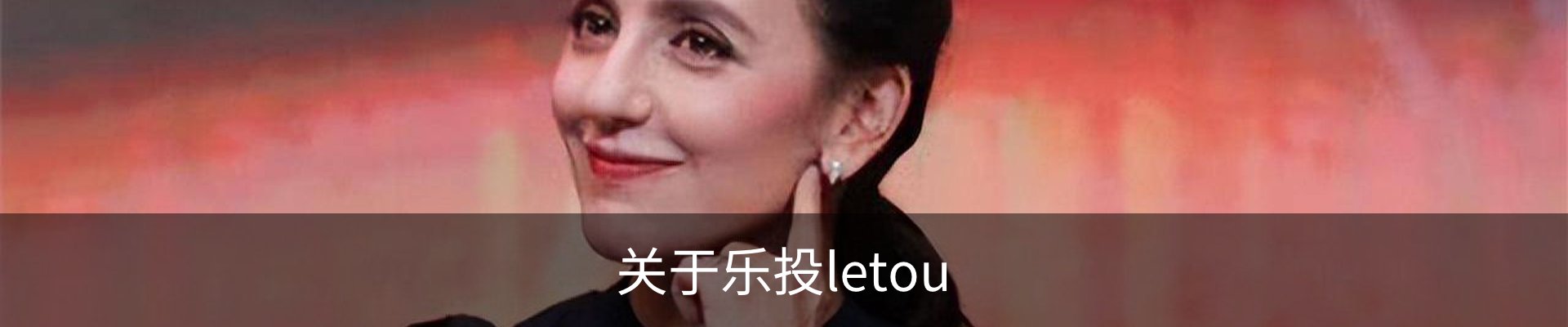 关于乐投letou